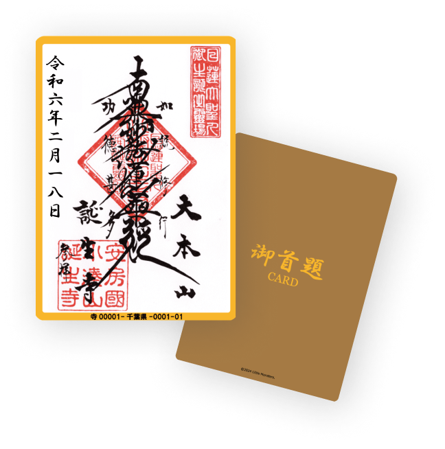 御朱印CARD・御首題CARD